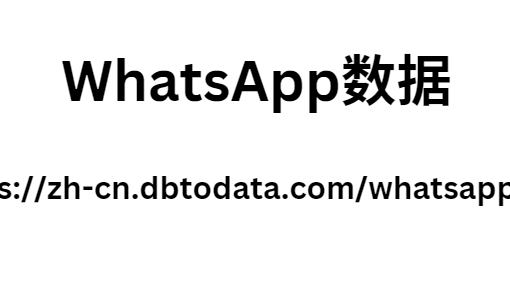 WhatsApp数据