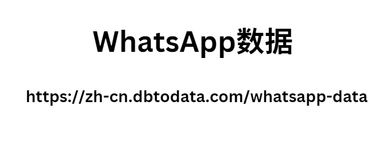 WhatsApp数据