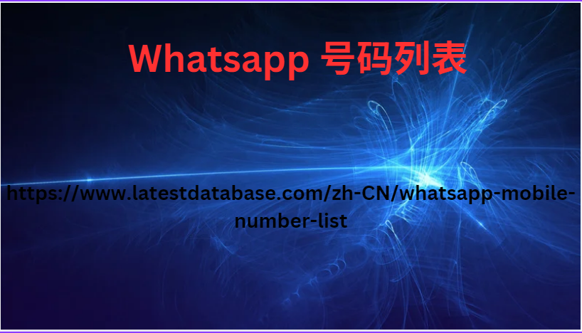 Whatsapp 号码列表 