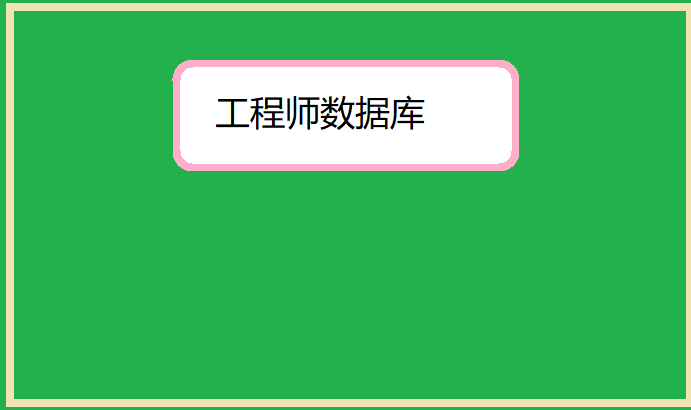 17-工程师数据库-2.png (691×410)