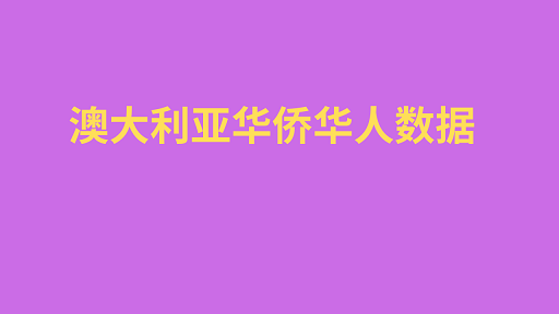 澳大利亚华侨华人数据