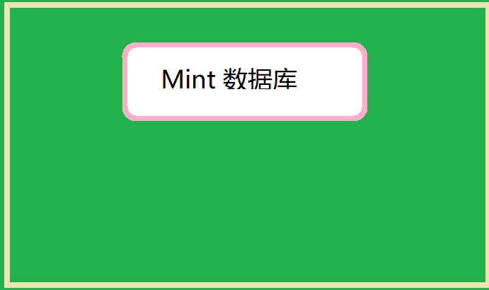  Mint 数据库