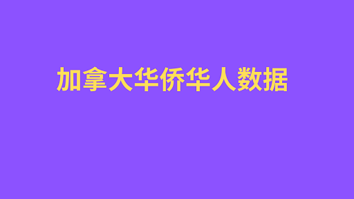 加拿大华侨华人数据