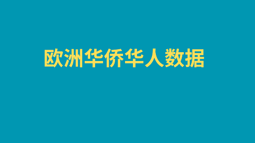 欧洲华侨华人数据