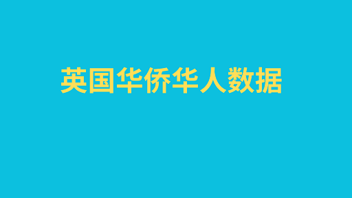 英国华侨华人数据